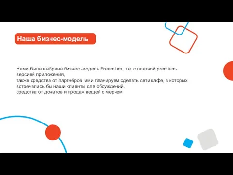 Наша бизнес-модель Нами была выбрана бизнес -модель Freemium, т.е. с платной premium-версией