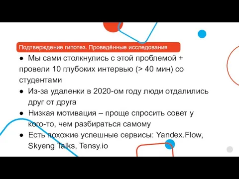 Подтверждение гипотез. Проведённые исследования Мы сами столкнулись с этой проблемой + провели