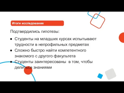 Итоги исследования Подтвердились гипотезы: Студенты на младших курсах испытывают трудности в непрофильных