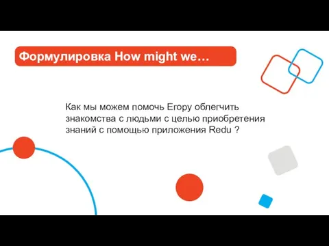 Формулировка How might we… Как мы можем помочь Егору облегчить знакомства с