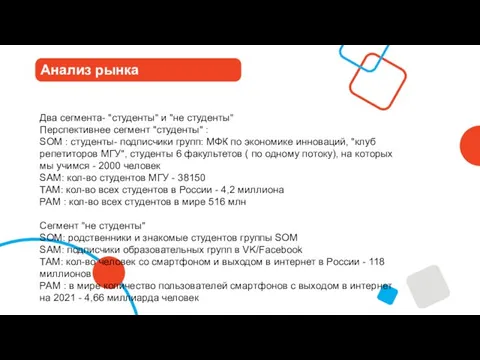 Анализ рынка Два сегмента- "студенты" и "не студенты" Перспективнее сегмент "студенты" :