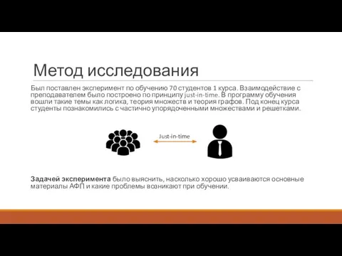 Метод исследования Был поставлен эксперимент по обучению 70 студентов 1 курса. Взаимодействие