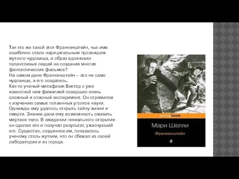 Так кто же такой этот Франкенштейн, чье имя ошибочно стало нарицательным прозвищем