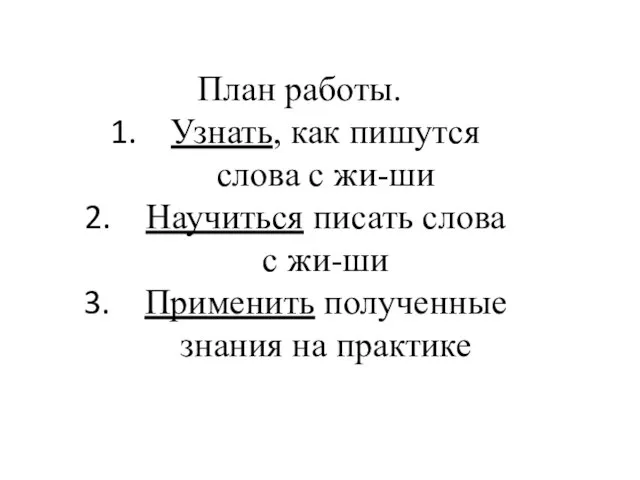 План работы. Узнать, как пишутся слова с жи-ши Научиться писать слова с