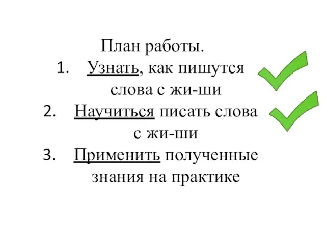 План работы. Узнать, как пишутся слова с жи-ши Научиться писать слова с