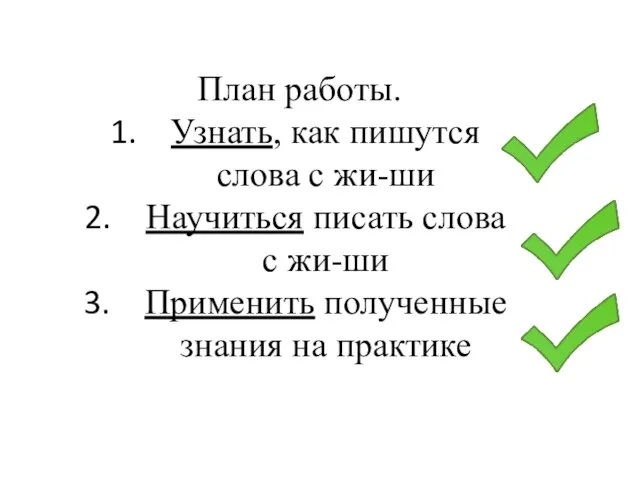 План работы. Узнать, как пишутся слова с жи-ши Научиться писать слова с