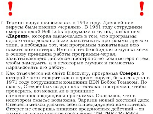 Термин вирус появился аж в 1945 году. Древнейшие вирусы были именно «червями».