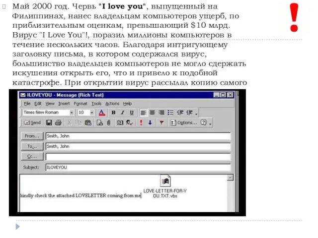 Май 2000 год. Червь "I love you", выпущенный на Филиппинах, нанес владельцам