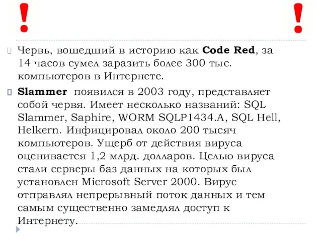 Червь, вошедший в историю как Code Red, за 14 часов сумел заразить