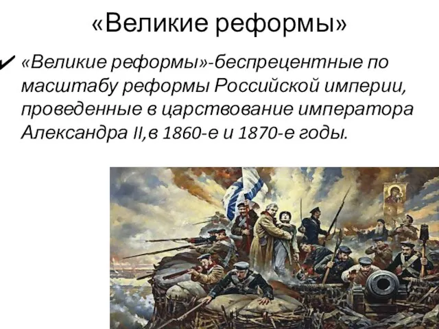 «Великие реформы» «Великие реформы»-беспрецентные по масштабу реформы Российской империи,проведенные в царствование императора