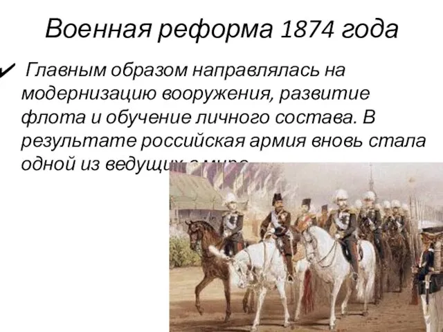 Военная реформа 1874 года Главным образом направлялась на модернизацию вооружения, развитие флота