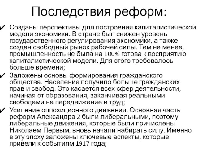 Последствия реформ: Созданы перспективы для построения капиталистической модели экономики. В стране был