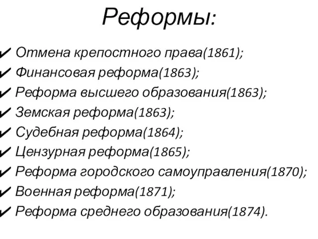 Реформы: Отмена крепостного права(1861); Финансовая реформа(1863); Реформа высшего образования(1863); Земская реформа(1863); Судебная