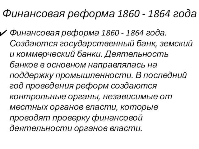 Финансовая реформа 1860 - 1864 года Финансовая реформа 1860 - 1864 года.