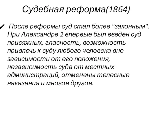 Судебная реформа(1864) После реформы суд стал более "законным". При Александре 2 впервые