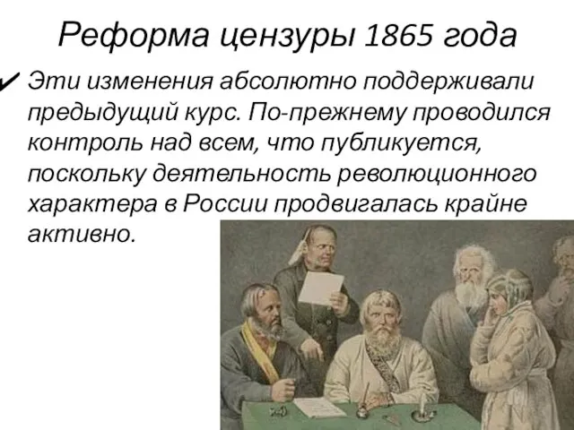 Реформа цензуры 1865 года Эти изменения абсолютно поддерживали предыдущий курс. По-прежнему проводился