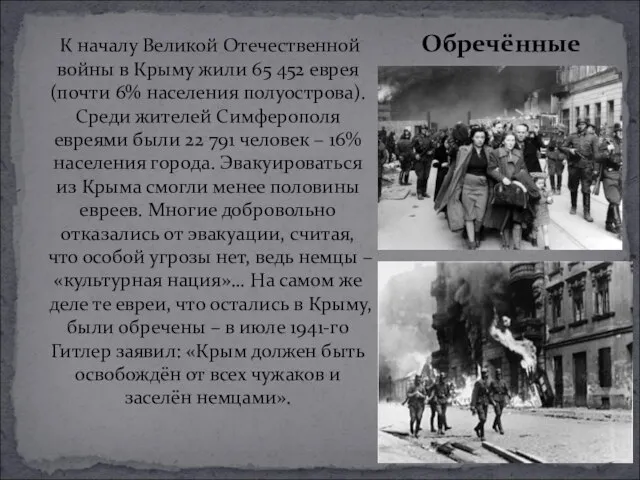 К началу Великой Отечественной войны в Крыму жили 65 452 еврея (почти