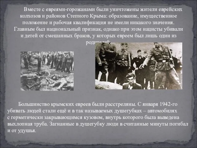 Вместе с евреями-горожанами были уничтожены жители еврейских колхозов и районов Степного Крыма: