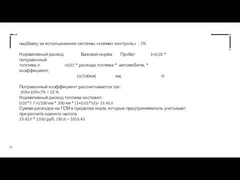 надбавку за использование системы «климат-контроль» - 7% Нормативный расход Базовая норма Пробег