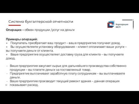 Операция – обмен продукции /услуг на деньги Примеры операций: + Покупатель приобретает