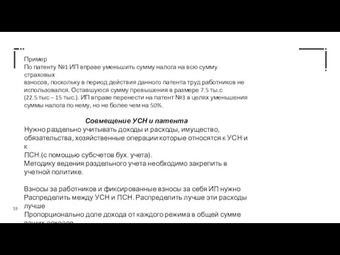 Пример По патенту №1 ИП вправе уменьшить сумму налога на всю сумму