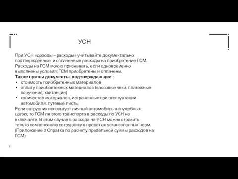 УСН При УСН «доходы – расходы» учитывайте документально подтверждённые и оплаченные расходы