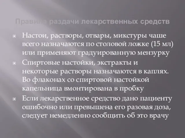 Правила раздачи лекарственных средств Настои, растворы, отвары, микстуры чаше всего назначаются по