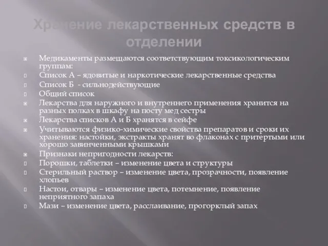 Хранение лекарственных средств в отделении Медикаменты размещаются соответствующим токсикологическим группам: Список А