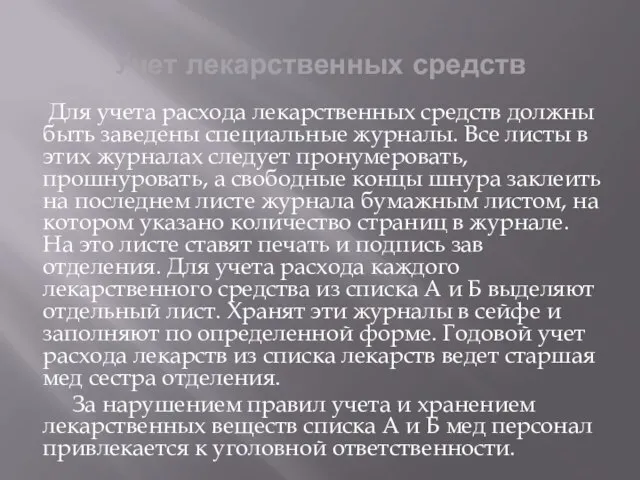 Учет лекарственных средств Для учета расхода лекарственных средств должны быть заведены специальные