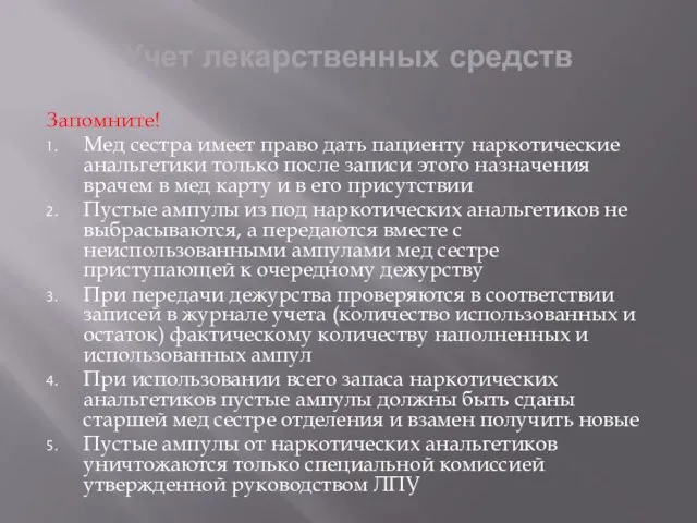 Учет лекарственных средств Запомните! Мед сестра имеет право дать пациенту наркотические анальгетики