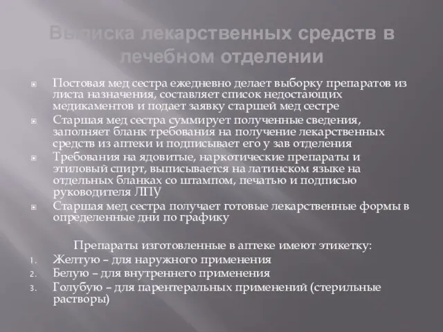 Выписка лекарственных средств в лечебном отделении Постовая мед сестра ежедневно делает выборку