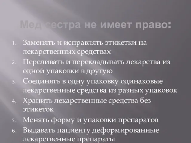 Мед сестра не имеет право: Заменять и исправлять этикетки на лекарственных средствах