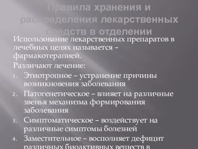 Правила хранения и распределения лекарственных средств в отделении Использование лекарственных препаратов в