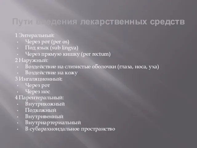 Пути введения лекарственных средств 1 Энтеральный: Через рот (per os) Под язык