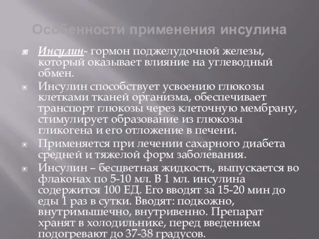 Особенности применения инсулина Инсулин- гормон поджелудочной железы, который оказывает влияние на углеводный