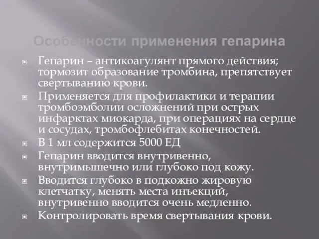 Особенности применения гепарина Гепарин – антикоагулянт прямого действия; тормозит образование тромбина, препятствует