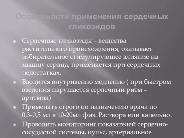 Особенности применения сердечных гликозидов Сердечные гликозиды – вещества растительного происхождения, оказывает избирательное