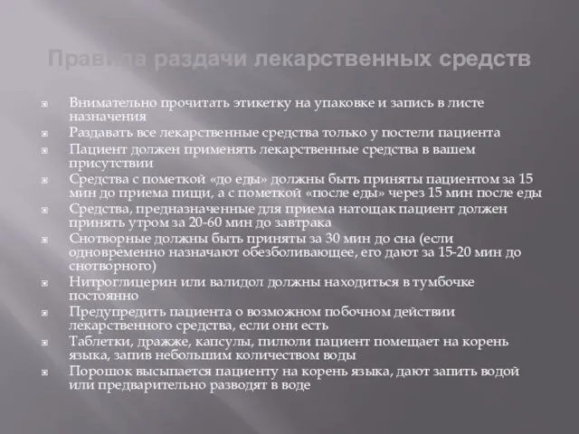 Правила раздачи лекарственных средств Внимательно прочитать этикетку на упаковке и запись в