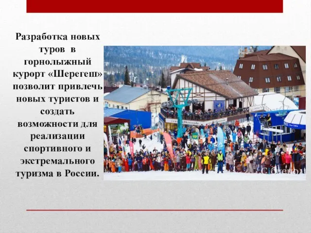 Разработка новых туров в горнолыжный курорт «Шерегеш» позволит привлечь новых туристов и