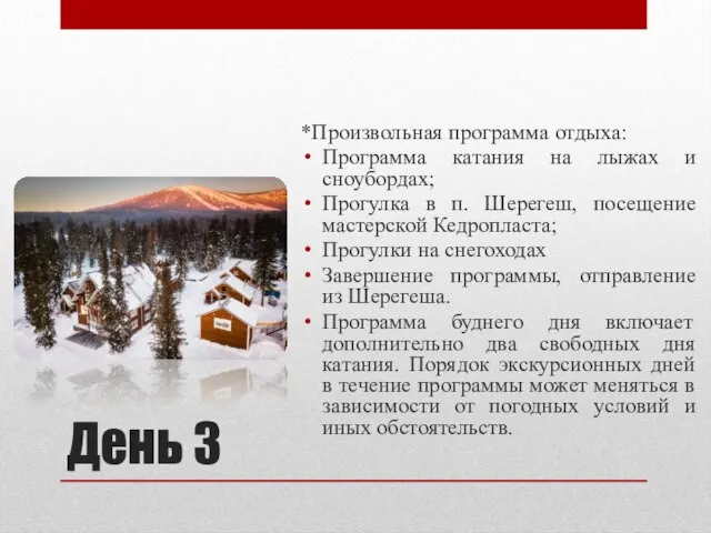 День 3 *Произвольная программа отдыха: Программа катания на лыжах и сноубордах; Прогулка