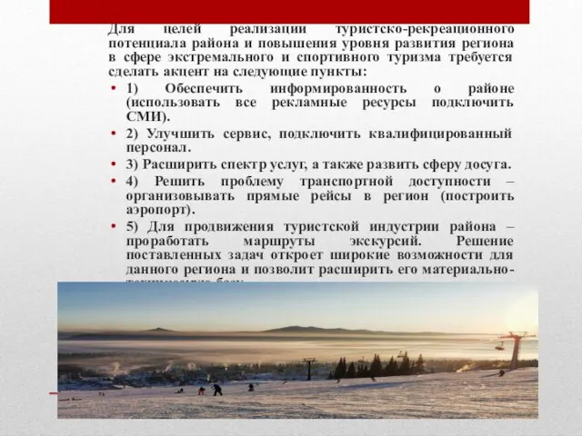 Для целей реализации туристско-рекреационного потенциала района и повышения уровня развития региона в