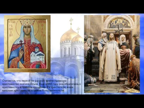 Считается, что первой на русскую землю привезла христианство княгиня Ольга. Еще в