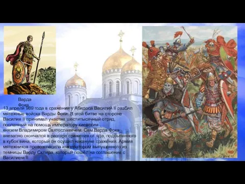 Варда Фока 13 апреля 989 года в сражении у Абидоса Василий II