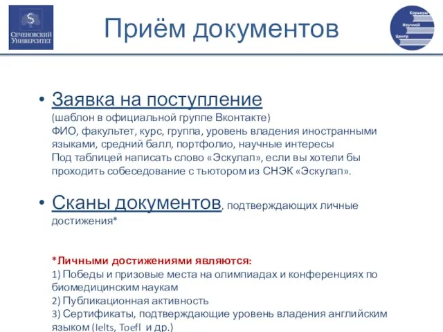 Приём документов Заявка на поступление (шаблон в официальной группе Вконтакте) ФИО, факультет,