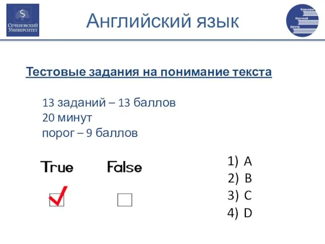 Английский язык Тестовые задания на понимание текста 13 заданий – 13 баллов