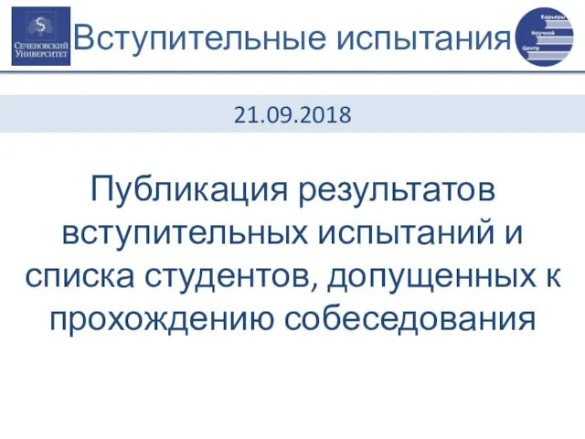 Вступительные испытания Публикация результатов вступительных испытаний и списка студентов, допущенных к прохождению собеседования 21.09.2018