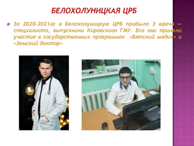 За 2020-2021гг в Белохолуницкую ЦРБ прибыло 3 врача — специалиста, выпускники Кировского