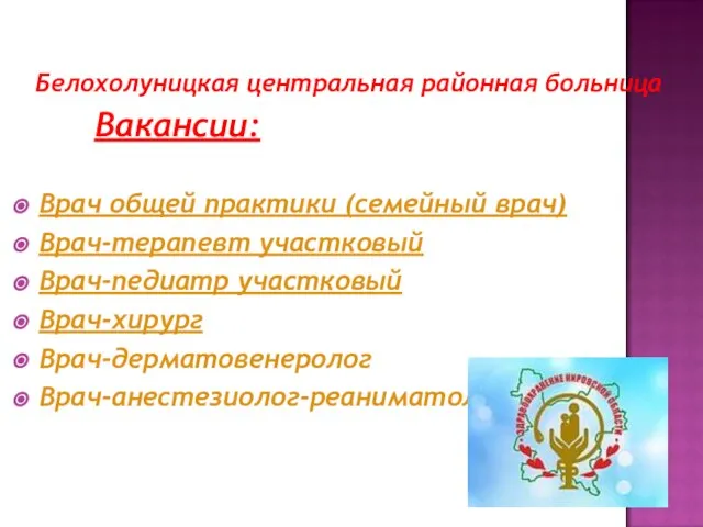 Белохолуницкая центральная районная больница Вакансии: Врач общей практики (семейный врач) Врач-терапевт участковый