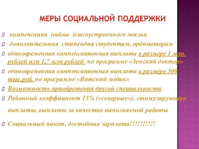 компенсация найма благоустроенного жилья дополнительная стипендия студентам, ординаторам единовременная компенсационная выплата в