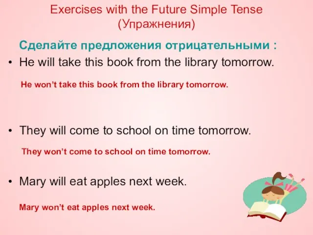Exercises with the Future Simple Tense (Упражнения) Сделайте предложения отрицательными : He